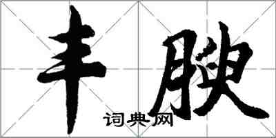 胡问遂丰腴行书怎么写