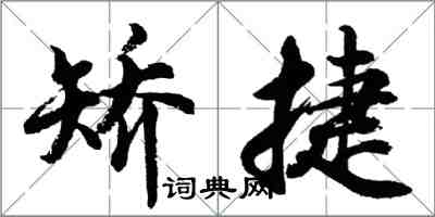 胡问遂矫捷行书怎么写