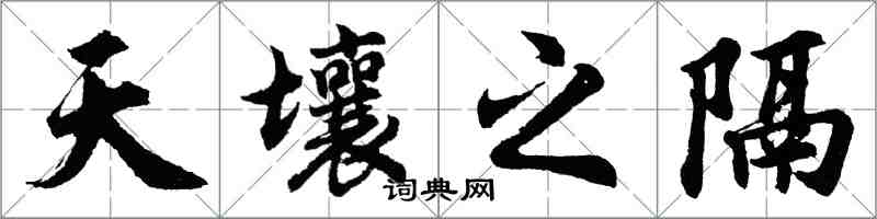 胡问遂天壤之隔行书怎么写