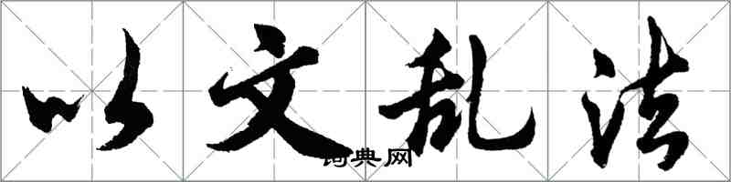 胡问遂以文乱法行书怎么写