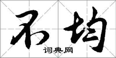 胡问遂不均行书怎么写