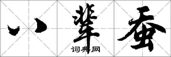 胡问遂八辈蚕行书怎么写