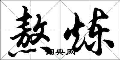 胡问遂熬炼行书怎么写