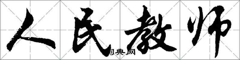 胡问遂人民教师行书怎么写