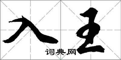 胡问遂入王行书怎么写