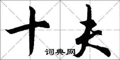 胡问遂十夫行书怎么写