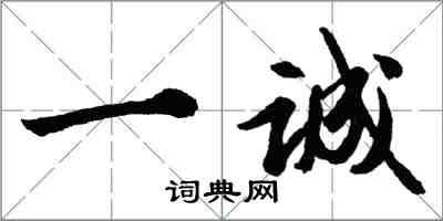 胡问遂一诚行书怎么写