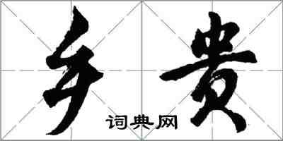 胡问遂乡贵行书怎么写