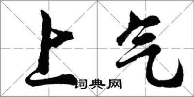 胡问遂上气行书怎么写