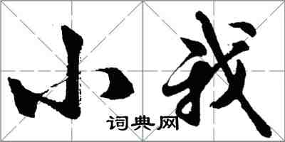 胡问遂小我行书怎么写