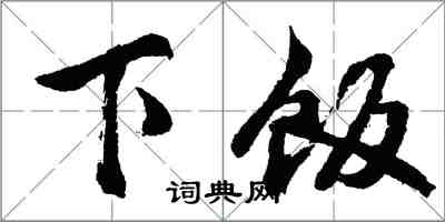 胡问遂下饭行书怎么写