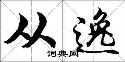 胡问遂从逸行书怎么写