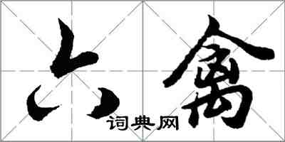 胡问遂六禽行书怎么写