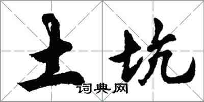 胡问遂土坑行书怎么写