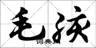 胡问遂毛孩行书怎么写