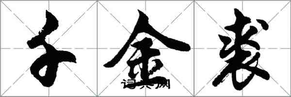 胡问遂千金裘行书怎么写