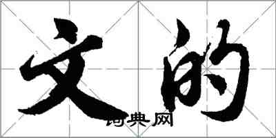 胡问遂文的行书怎么写