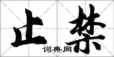 胡问遂止禁行书怎么写