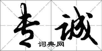 胡问遂专诚行书怎么写