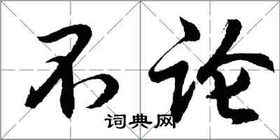 胡问遂不论行书怎么写