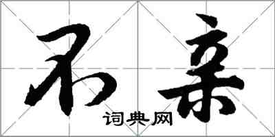 胡问遂不亲行书怎么写