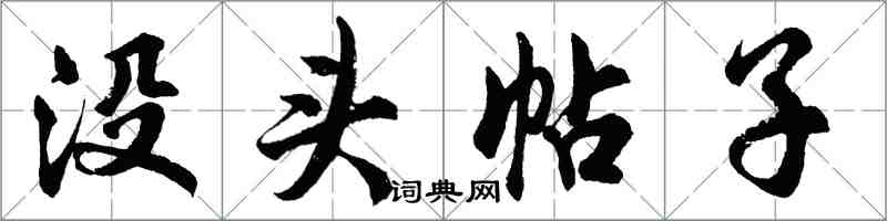 胡问遂没头帖子行书怎么写