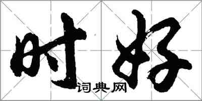 胡问遂时好行书怎么写