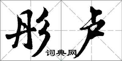 胡问遂彤卢行书怎么写