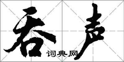 胡问遂吞声行书怎么写