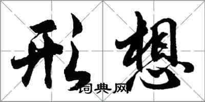 胡问遂形想行书怎么写