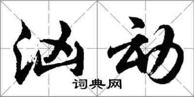 胡问遂汹动行书怎么写