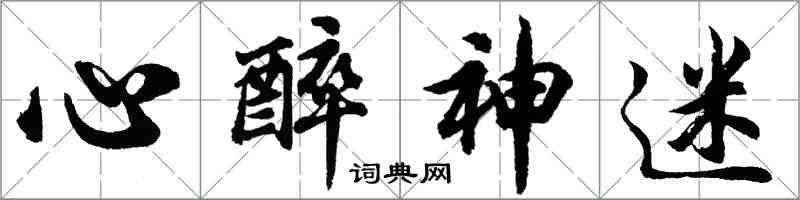 胡问遂心醉神迷行书怎么写