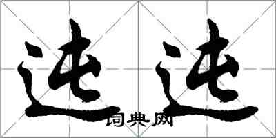 迍迍怎么写好看,迍迍书法图片