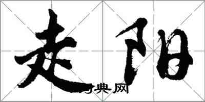 胡问遂走阳行书怎么写