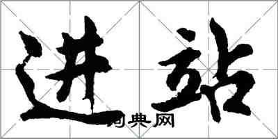 胡问遂进站行书怎么写