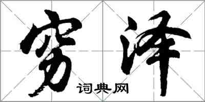 胡问遂穷泽行书怎么写