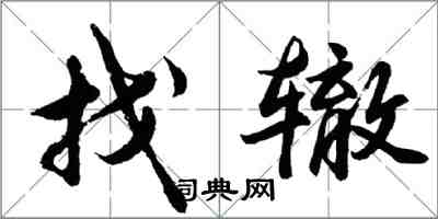 胡问遂找辙行书怎么写