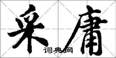 胡问遂采庸行书怎么写