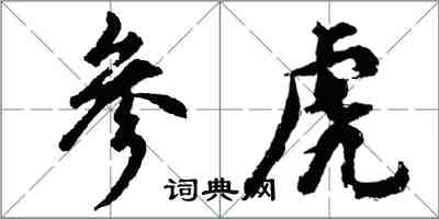 胡问遂参虎行书怎么写