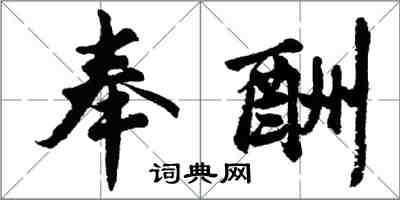 胡问遂奉酬行书怎么写