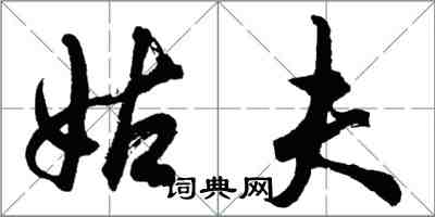 胡问遂姑夫行书怎么写