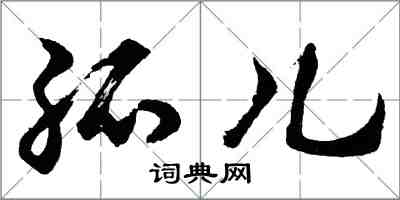 胡问遂孤儿行书怎么写