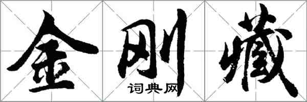 胡问遂金刚藏行书怎么写