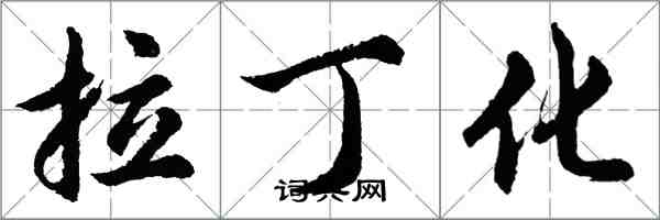 胡问遂拉丁化行书怎么写