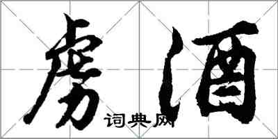 胡问遂虏酒行书怎么写