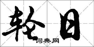 胡问遂轮日行书怎么写