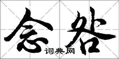 胡问遂念咎行书怎么写