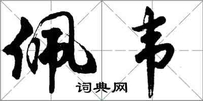 胡问遂佩韦行书怎么写