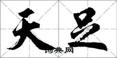 胡问遂天足行书怎么写