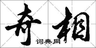 胡问遂奇相行书怎么写